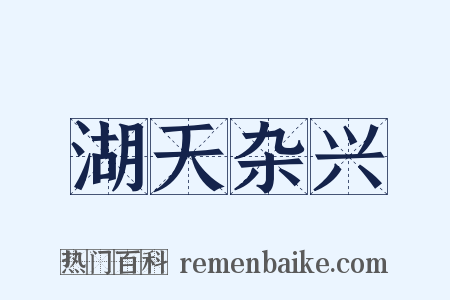 湖天杂兴是什么意思的图片